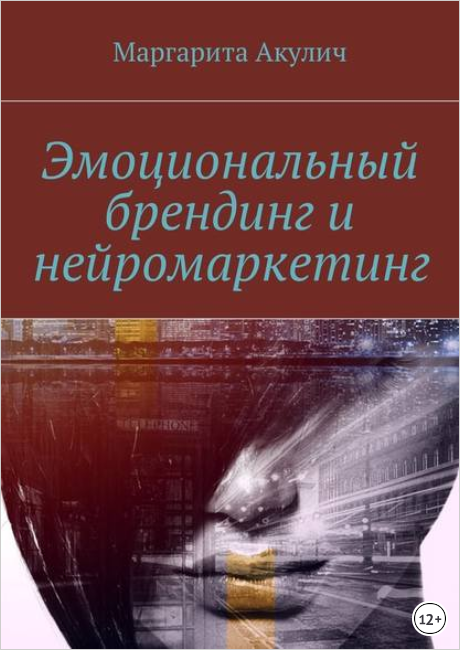 Эмоциональный брендинг и нейромаркетинг - Акулич (_0.png